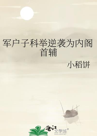 軍戶子科舉逆襲為內閣首輔