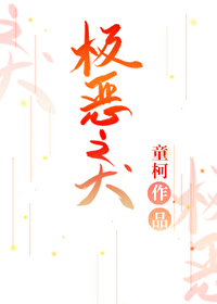 極惡之犬