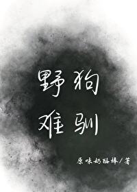 狼人殺：野狗難馴