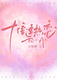 十倍速熱戀