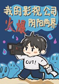 我的影視公司火爆陰陽兩界