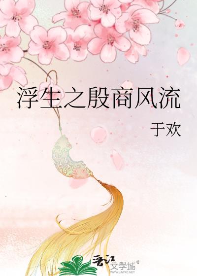 浮生之殷商風流