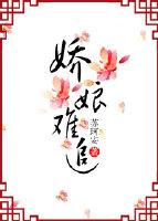 嬌娘難追