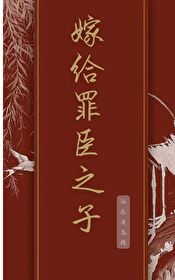 嫁給罪臣之子