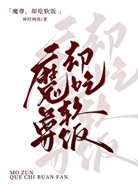 魔尊，但吃軟飯