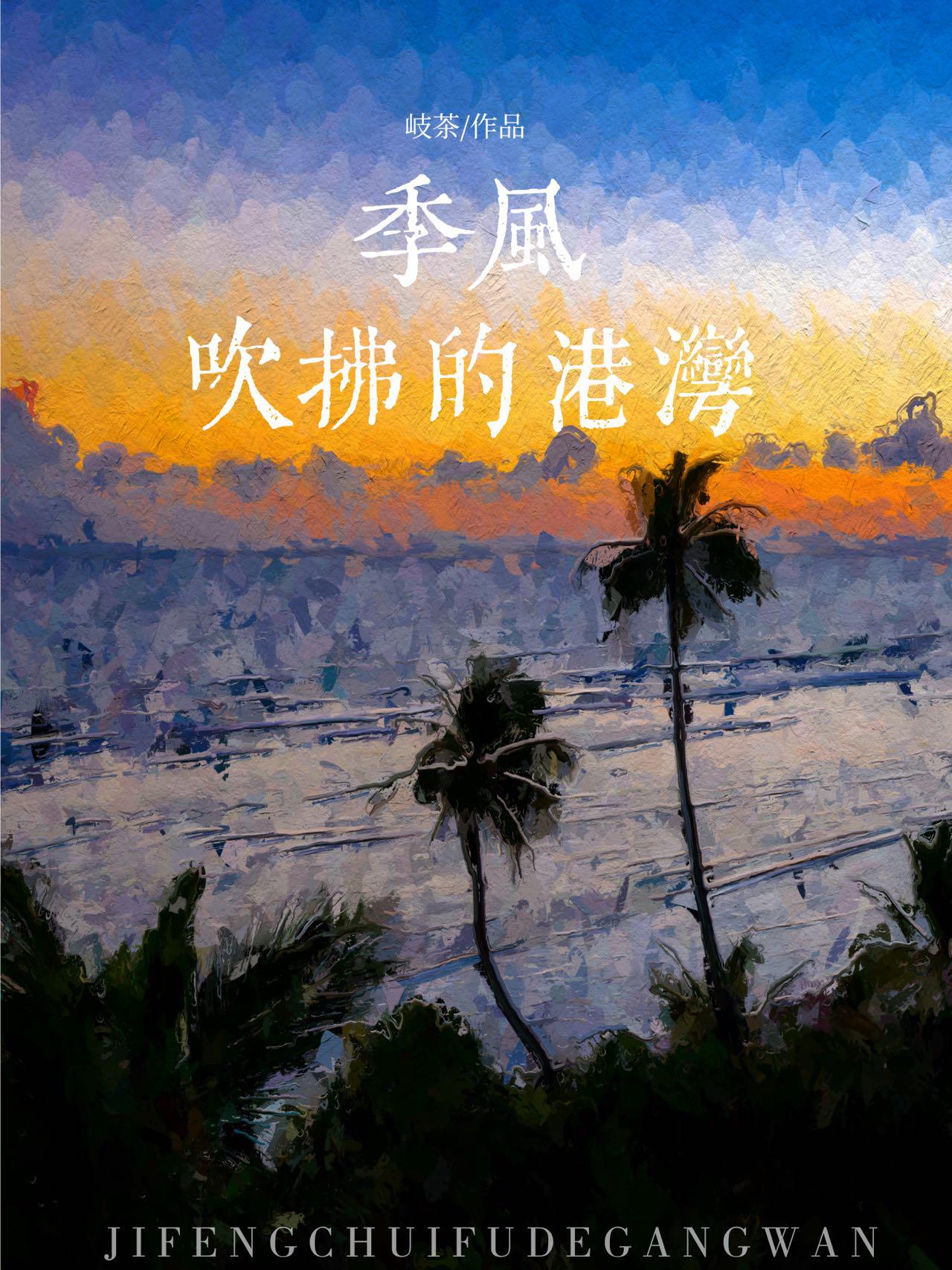 季風吹拂的港灣[港]