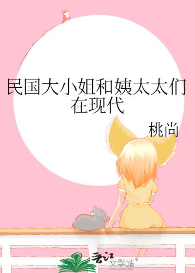 民國大小姐和姨太太們在現代