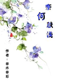 奈何膚淺