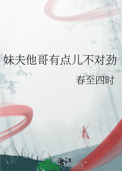 妹夫他哥有點兒不對勁