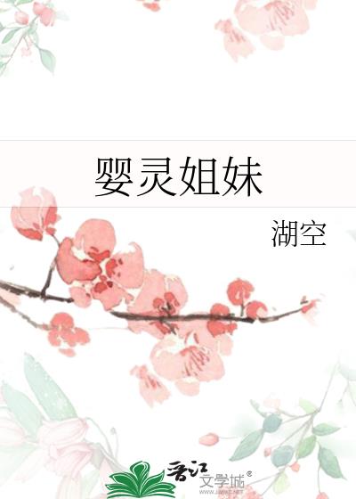 嬰靈姐妹