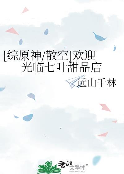 [綜原神/散空]歡迎光臨七葉甜品店