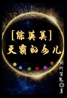 反派boss的女兒[綜英美]