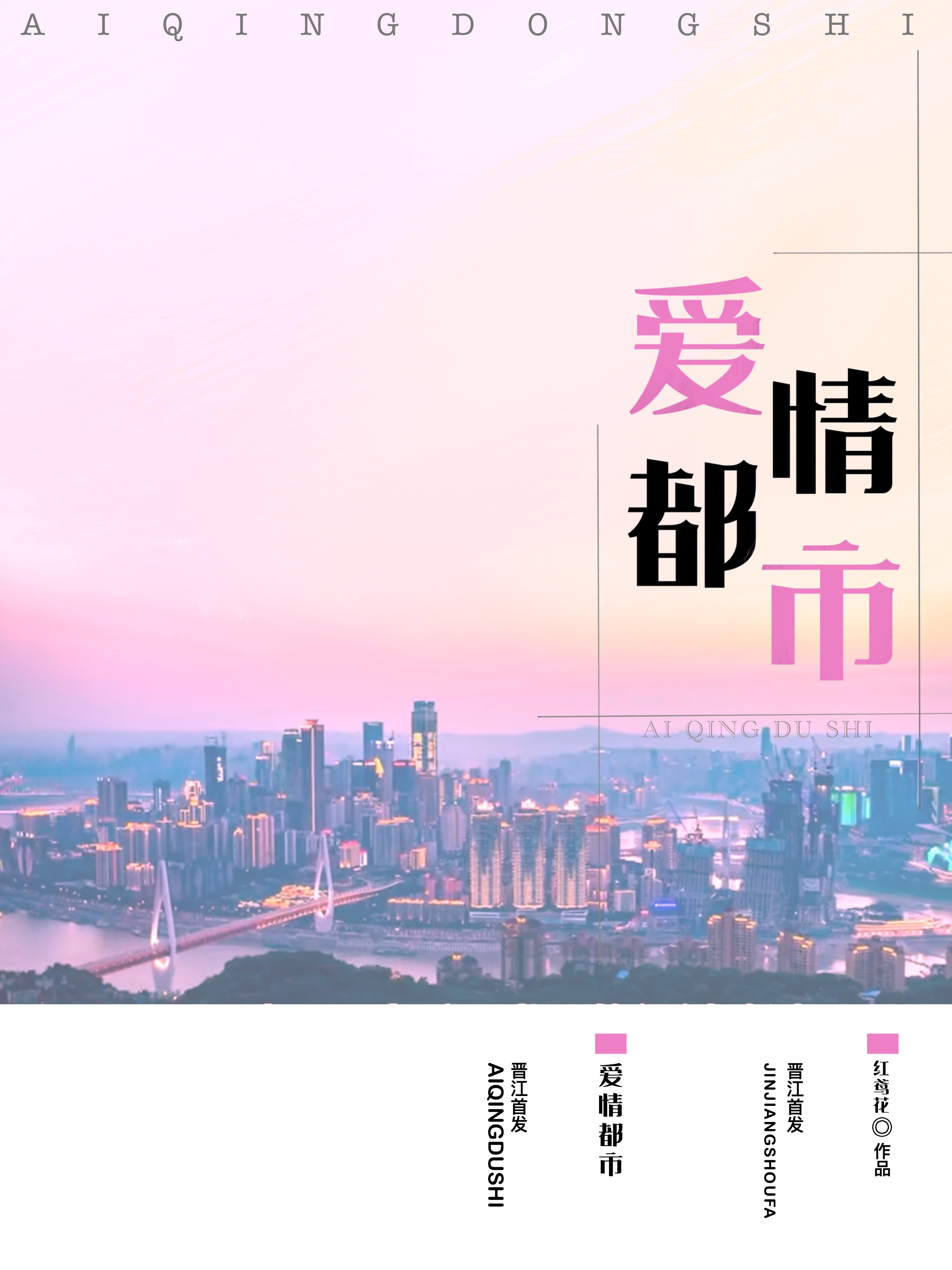 愛情都市