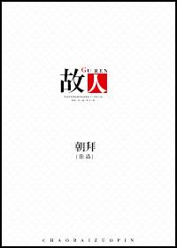 故人