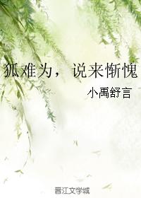 狐難為，說來慚愧