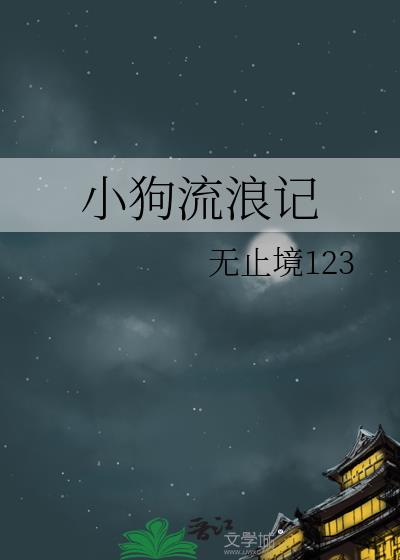 小狗流浪記