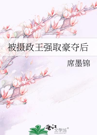 被攝政王強取豪奪後
