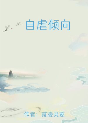 自虐傾向