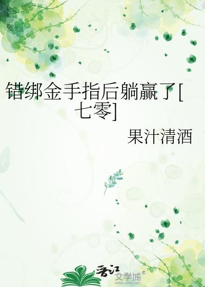 錯綁金手指後躺贏了[七零]