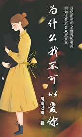 為什麽我不可以愛你