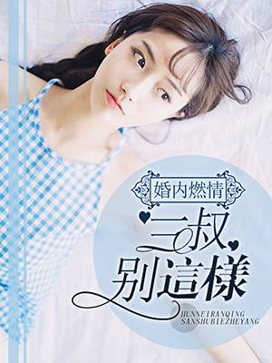 婚內燃情：三叔，別這樣！
