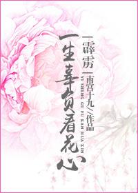（霹靂）一生辜負看花心