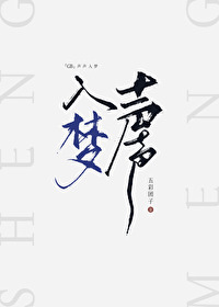 聲聲入夢 GB