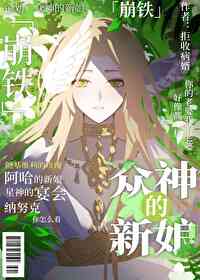 [崩鐵]衆神的新娘