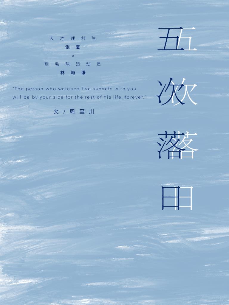 五次落日