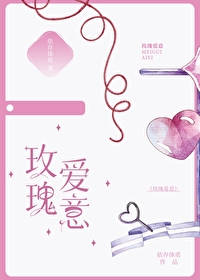 玫瑰愛意