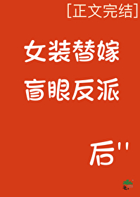 女裝替嫁盲眼反派後
