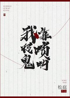 我靠唢吶捉鬼