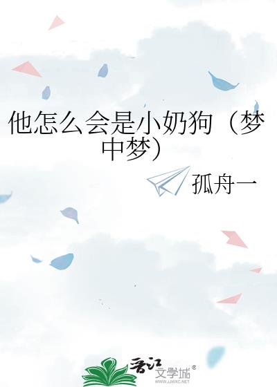 他怎麽會是小奶狗（夢中夢）