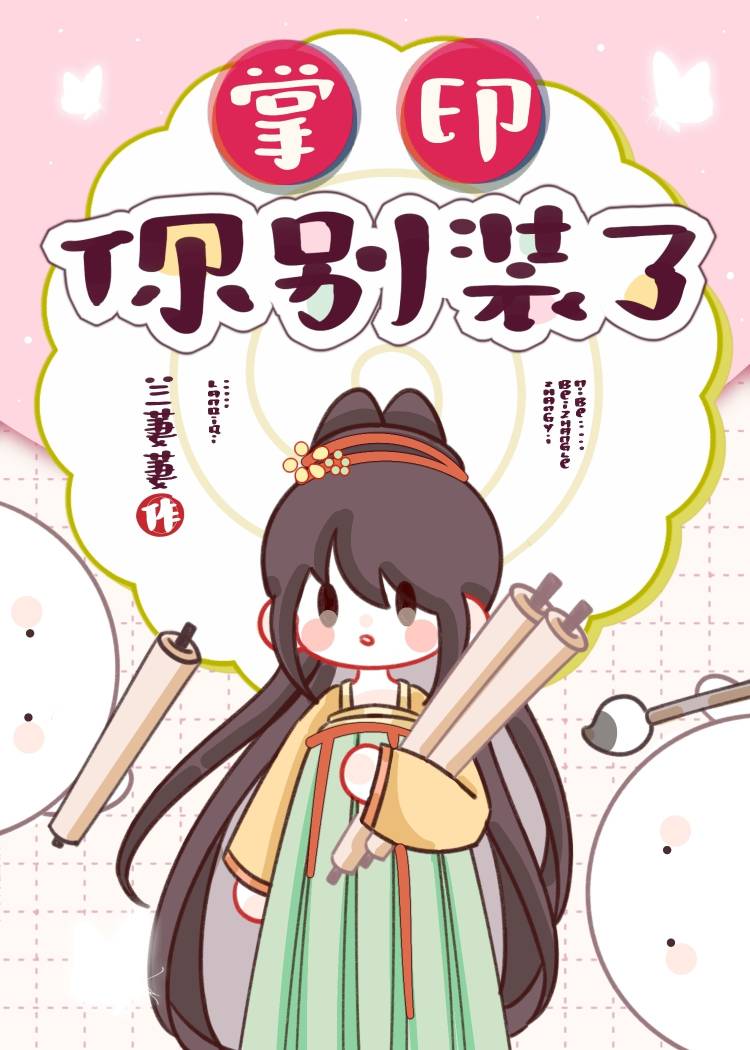 掌印，你別裝了！