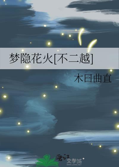 夢隐花火[不二越]