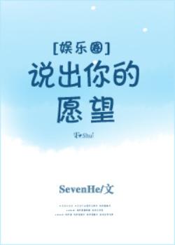 [娛樂圈]說出你的願望