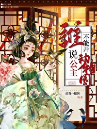 公主她會禦獸，開動物園怎麽了