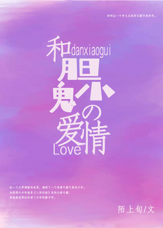 和膽小鬼的愛情