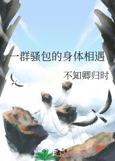 一群騷包的身體相遇