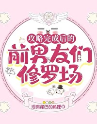 攻略完成後的前男友們修羅場