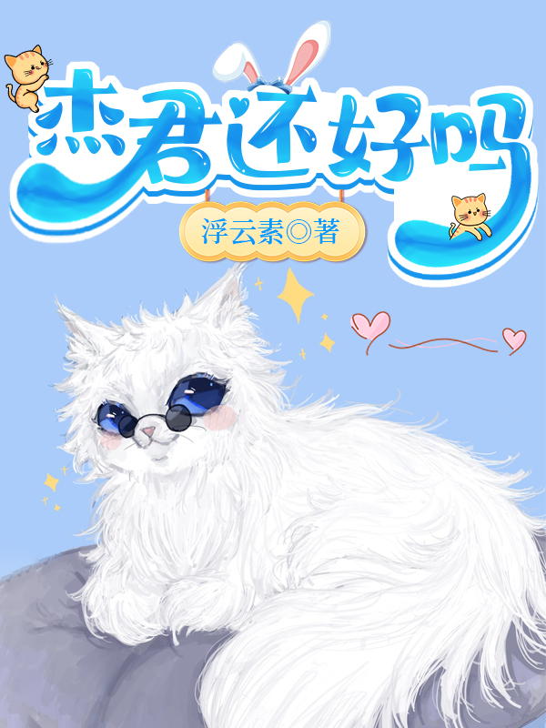 傑君還好嗎