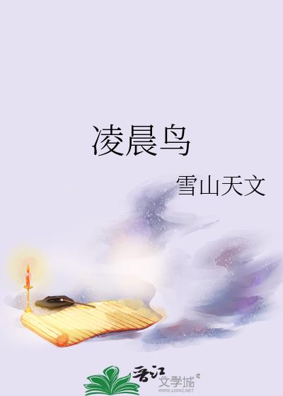 淩晨鳥