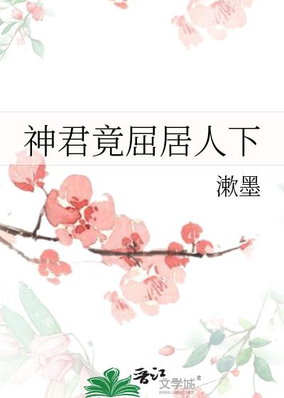 神君竟屈居人下