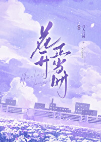 花開正當時