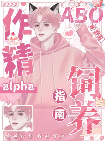 【ABO】作精alpha的飼養指南