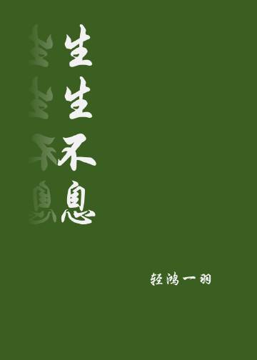 生生不息