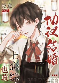 協議結婚也敢上戀綜？