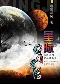星際修真生活