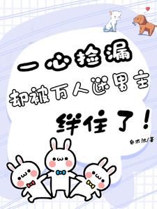一心撿漏，卻被萬人迷男主絆住了