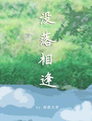 沒落相逢